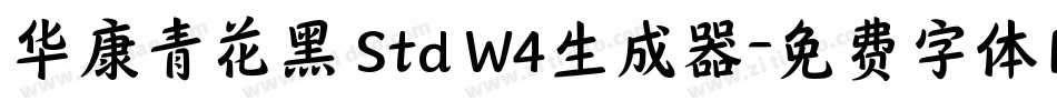 华康青花黑 Std W4生成器字体转换